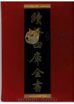 续修四库全书 0391 史部 纪事本末类 PDF电子版封面 续修四库全书编纂委员会