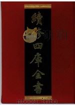 续修四库全书  0392  史部  纪事本末类     PDF电子版封面    续修四库全书编纂委员会 