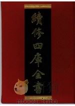 续修四库全书 0398 史部 纪事本末类 PDF电子版封面 《续修四库全书》编纂委员会编