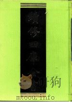 续修四库全书  0409  史部  纪事本末类（ PDF版）