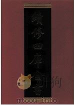 续修四库全书 0416 史部 纪事本末类 PDF电子版封面 续修四库全书编纂委员会