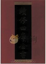 续修四库全书  0419  史部  纪事本末类     PDF电子版封面    《续修四库全书》编纂委员会编 