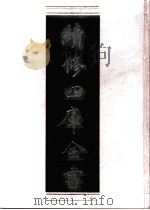 续修四库全书 0459 史部 诏令奏议类 PDF电子版封面 《续修四库全书》编纂委员会编