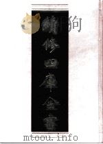 续修四库全书  0466  史部  诏令奏议类     PDF电子版封面    续修四库全书编纂委员会 