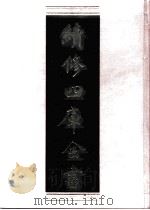 续修四库全书  0470  史部  诏令奏议类（ PDF版）