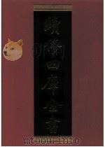 续修四库全书  0471  史部  诏令奏议类     PDF电子版封面    续修四库全书编纂委员会 