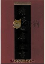 续修四库全书 0483 史部 诏令奏议类 PDF电子版封面 《续修四库全书》编纂委员会编