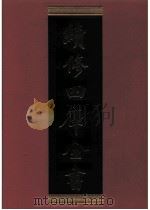 续修四库全书  0485  史部  诏令奏议类     PDF电子版封面    《续修四库全书》编纂委员会编 