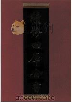 续修四库全书 0488 史部 诏令奏议类 PDF电子版封面 《续修四库全书》编纂委员会编