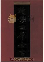 续修四库全书  0489  史部  诏令奏议类     PDF电子版封面    《续修四库全书》编纂委员会编 