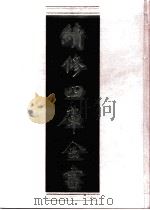 续修四库全书 0494 史部 诏令奏议类 PDF电子版封面 续修四库全书编纂委员会