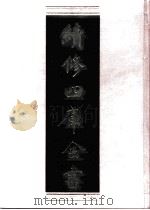 续修四库全书 0500 史部 诏令奏议类 PDF电子版封面 《续修四库全书》编纂委员会编