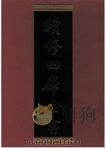 续修四库全书  0506  史部  诏令奏议类     PDF电子版封面    《续修四库全书》编纂委员会编 