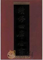 续修四库全书 0510 史部 诏令奏议类 PDF电子版封面 续修四库全书编纂委员会