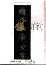 续修四库全书 0511 史部 诏令奏议类 PDF电子版封面 《续修四库全书》编纂委员会编