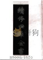 续修四库全书  0520  史部  传记类     PDF电子版封面    续修四库全书编纂委员会 