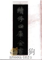 续修四库全书  0533  史部  传记类（ PDF版）