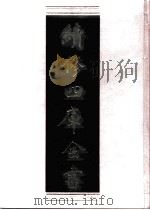 续修四库全书  0538  史部  传记类     PDF电子版封面    续修四库全书编纂委员会 