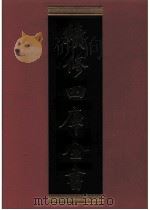 续修四库全书  0544  史部  传记类     PDF电子版封面    续修四库全书编纂委员会 