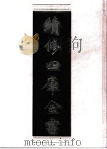 续修四库全书 0560 史部 传记类 PDF电子版封面 续修四库全书编纂委员会