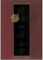 续修四库全书  0562  史部  传记类     PDF电子版封面    续修四库全书编纂委员会 