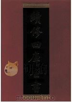 续修四库全书  0563  史部  传记类     PDF电子版封面    续修四库全书编纂委员会 