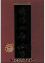 续修四库全书 0565 史部 传记类 PDF电子版封面 续修四库全书编纂委员会