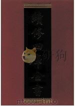 续修四库全书  0568  史部  传记类     PDF电子版封面    续修四库全书编纂委员会 