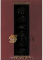 续修四库全书  0571  史部  传记类     PDF电子版封面    续修四库全书编纂委员会 