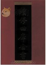续修四库全书  0572  史部  传记类     PDF电子版封面    续修四库全书编纂委员会 
