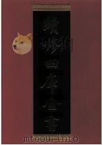 续修四库全书 0577 史部 传记类 PDF电子版封面 续修四库全书编纂委员会