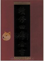 续修四库全书  0584  史部  地理类     PDF电子版封面    续修四库全书编纂委员会 