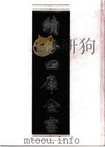 续修四库全书  0600  史部  地理类     PDF电子版封面    续修四库全书编纂委员会 