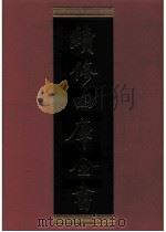 续修四库全书 0614 史部 地理类 PDF电子版封面 续修四库全书编纂委员会