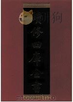 续修四库全书  0625  史部  地理类     PDF电子版封面    续修四库全书编纂委员会 