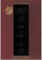 续修四库全书 0631 史部 地理类 PDF电子版封面 续修四库全书编纂委员会