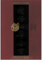 续修四库全书  0633  史部  地理类     PDF电子版封面    续修四库全书编纂委员会 
