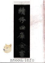 续修四库全书 0636 史部 地理类 PDF电子版封面 续修四库全书编纂委员会