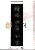 续修四库全书 0640 史部 地理类 PDF电子版封面 续修四库全书编纂委员会