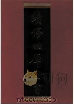 续修四库全书 0646 史部 地理类 PDF电子版封面 续修四库全书编纂委员会