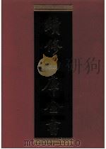 续修四库全书  0647  史部  地理类     PDF电子版封面    续修四库全书编纂委员会 