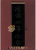 续修四库全书  0649  史部  地理类     PDF电子版封面    续修四库全书编纂委员会 