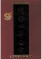 续修四库全书 0650 史部 地理类 PDF电子版封面 续修四库全书编纂委员会