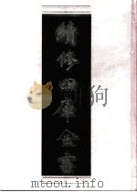 续修四库全书 0651 史部 地理类 PDF电子版封面 续修四库全书编纂委员会