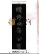 续修四库全书  0653  史部  地理类（ PDF版）