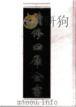 续修四库全书  0663  史部  地理类     PDF电子版封面    续修四库全书编纂委员会 