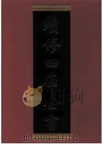 续修四库全书 0671 史部 地理类 PDF电子版封面 续修四库全书编纂委员会