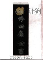 续修四库全书  0678  史部  地理类     PDF电子版封面    续修四库全书编纂委员会 
