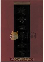 续修四库全书 0681 史部 地理类 PDF电子版封面 续修四库全书编纂委员会