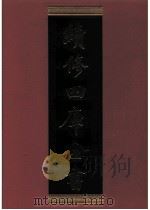 续修四库全书 0687 史部 地理类 PDF电子版封面 续修四库全书编纂委员会